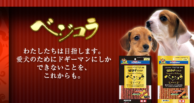 ベジコラ:ドギーマン伝統の総合栄養食 ベジコラ:ドギーマン伝統の総合栄養食