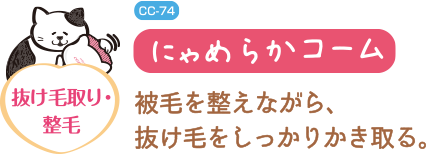 にゃめらかコーム