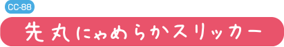 にゃめらかコーム