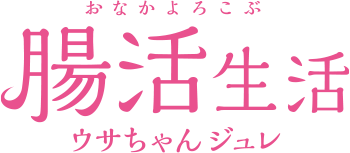 おなかよろこぶ腸活生活 ウサちゃんジュレ