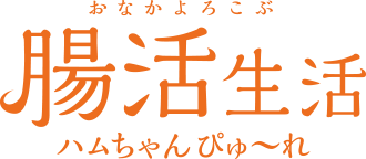 おなかよろこぶ腸活生活 ハムちゃんぴゅ～れ