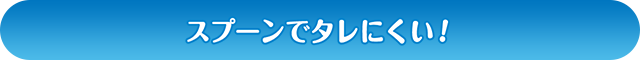 スプーンでたれにくい!