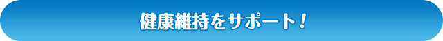 健康維持をサポート！