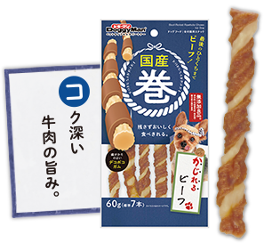 コク深い牛肉の旨み かじれるビーフ