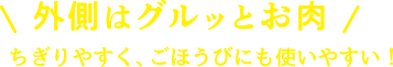 外側はグルッとお肉