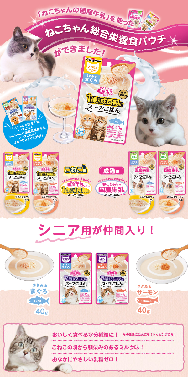 「ねこちゃんの国産牛乳を使ったねこちゃん総合栄養食パウチができました　ねこちゃんの国産牛乳を使ったスープごはん ささみ＆まぐろ/ささみ＆サーモン(子猫用・成猫用)