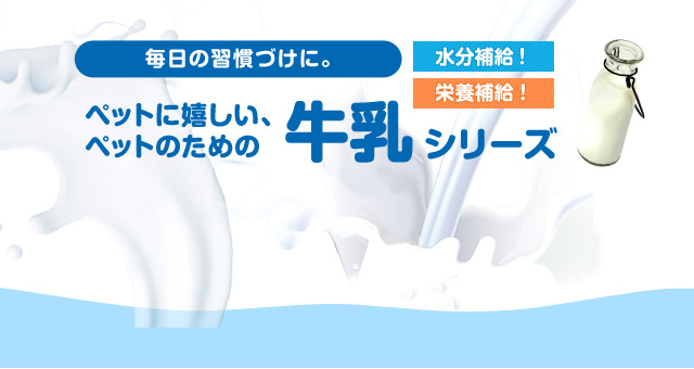 ドギーマンの牛乳：毎日の健康習慣に