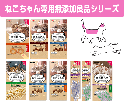 ねこちゃん専用無添加良品シリーズ