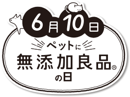 6月10日　ペットに無添加良品の日