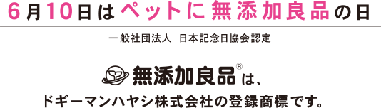 6月10日はペットに無添加良品の日無添加良品はドギーマンハヤシ株式会社の登録商標です。