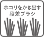 ホコリをかき出す段差ブラシ