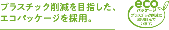 プラスチック削減を目指したエコパッケージを採用