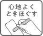 心地よくときほぐす