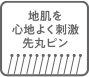 地肌を心地よく刺激 先丸ピン