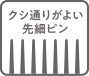 クシ通りがよい先細ピン