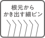 根元からかき出す細ピン