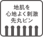 地肌を心地よく刺激 先丸ピン