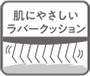 肌にやさしいラバークッション