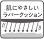 肌にやさしいラバークッション