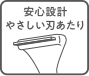 安心設計やさしい刃あたり