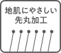 地肌にやさしい先丸加工