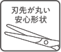 刃先が丸い安心形状