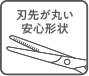 刃先が丸い安心形状