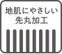 地肌にやさしい先丸加工