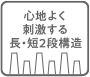 心地よく刺激する長・短2段構造