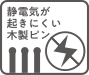 静電気が起きにくい木製ピン