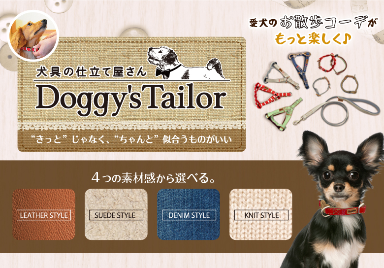 Doggy's tailor 愛犬のお散歩コーデがもっと楽しく。くびわ、リード、どうわ