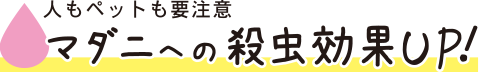 マダニへの殺虫効果UP！