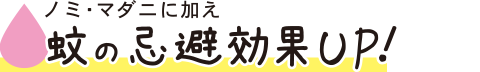 ノミ・マダニに加え蚊の忌避効果UP！