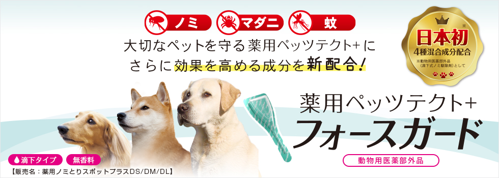 薬用ペッツテクトプラス　フォースガード