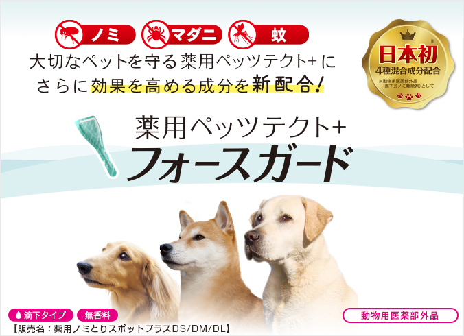 薬用ペッツテクトプラス：不快害虫からペットを守る