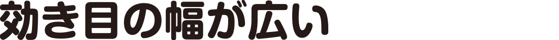 効き目の幅が広い