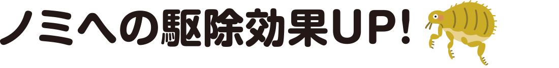 ノミへの駆除効果UP