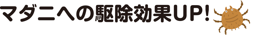 マダニへの駆除効果UP