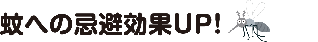 蚊への殺虫効果UP！