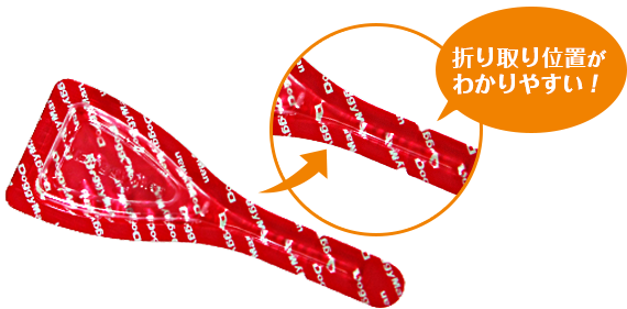 折り取り位置がわかりやすい！
