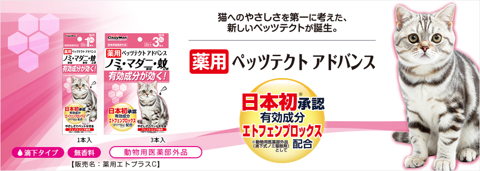 薬用ペッツテクト　アドバンス　猫用