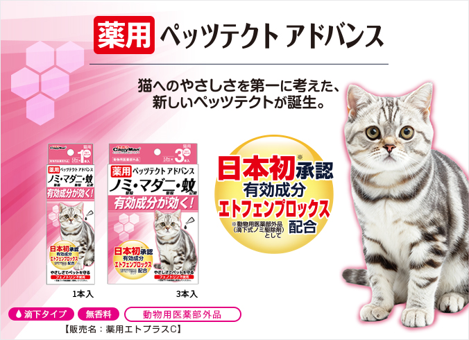 薬用ペッツテクト アドバンス 猫用：不快害虫からペットを守る