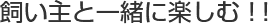 飼い主と一緒に楽しむ！！