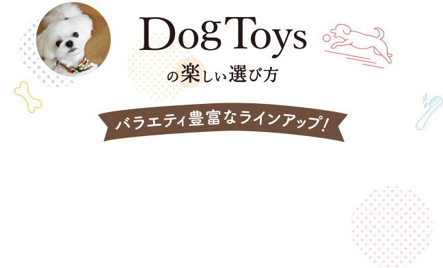 DogToysの楽しい遊び方 バラエティ豊富なラインアップ