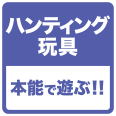 ハンティング玩具 本能で遊ぶ！！