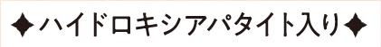 ハイドロキシアパタイト入り