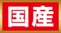 国産