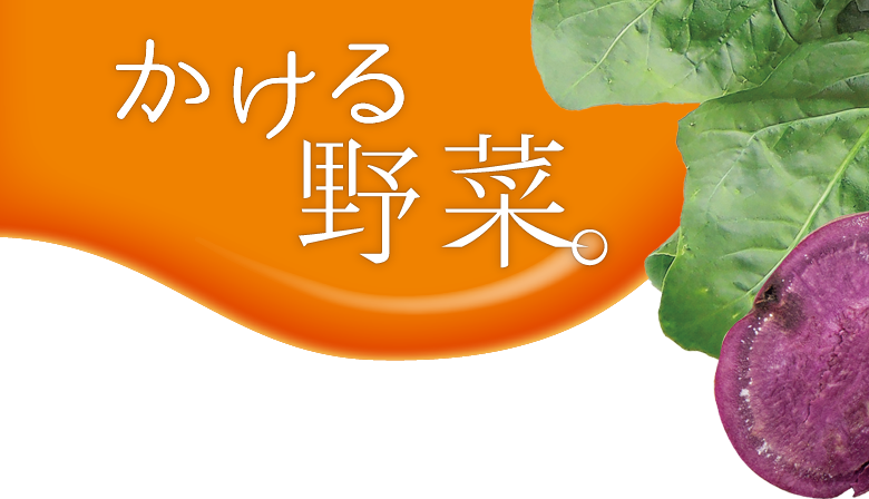 かける野菜