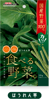 食べる野菜 ほうれん草