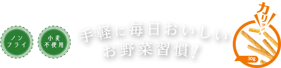 手軽に毎日おいしいお野菜習慣！